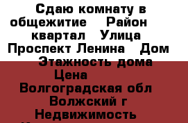 Сдаю комнату в общежитие  › Район ­ 36 квартал › Улица ­ Проспект Ленина › Дом ­ 76 › Этажность дома ­ 4 › Цена ­ 4 500 - Волгоградская обл., Волжский г. Недвижимость » Квартиры аренда   . Волгоградская обл.